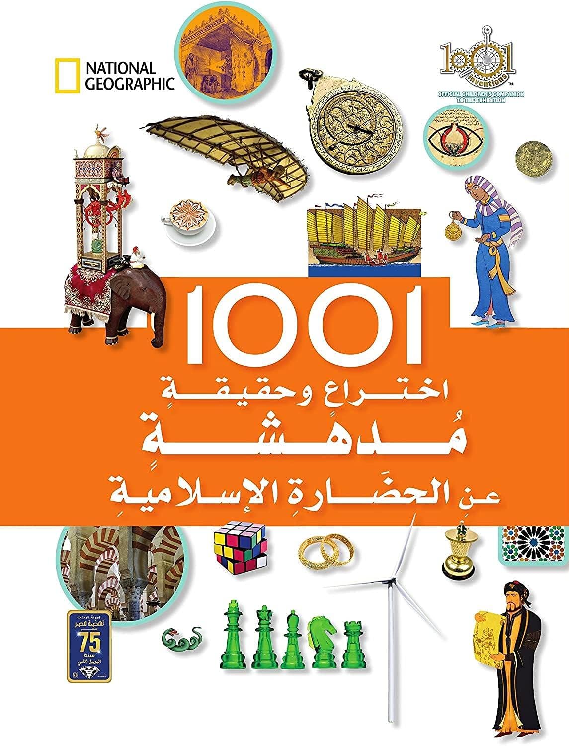 اختراع وحقيقة مدهشة 1001 عن الحضارة الاسلامية