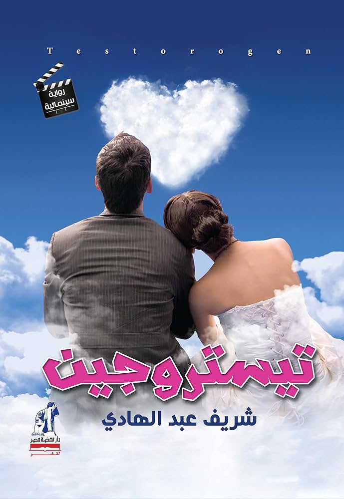 تيستروجين تيستروجين