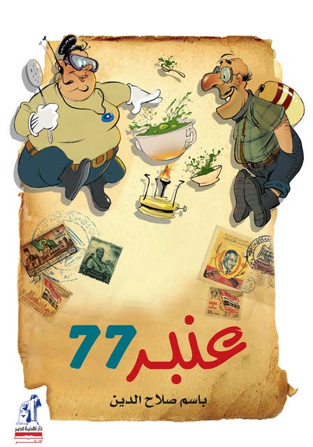 عنبر 77 عنبر 77