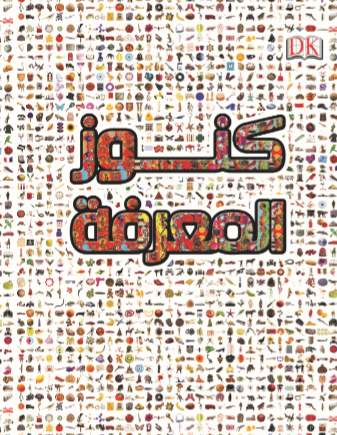 كنوز المعرفة