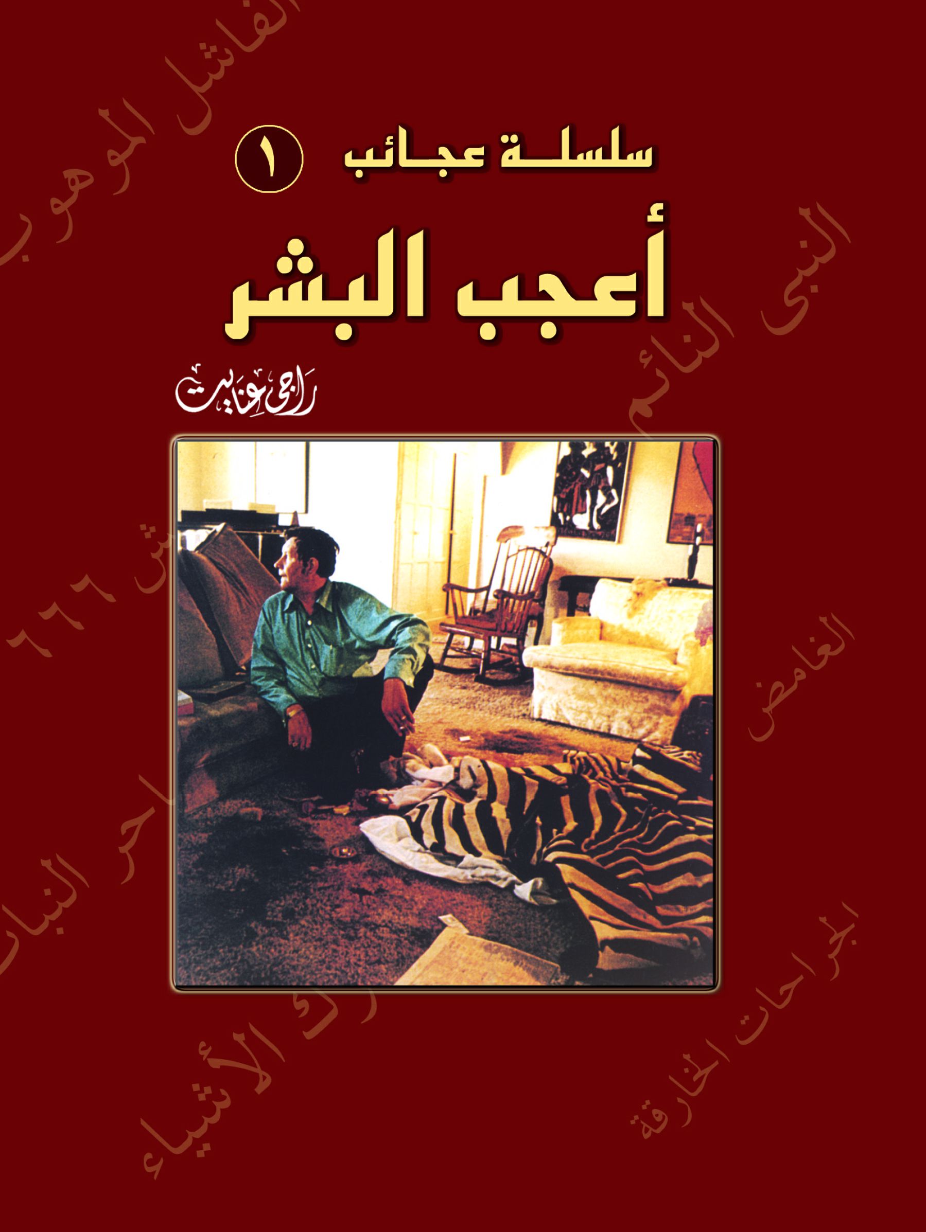 أعجب البشر أعجب البشر