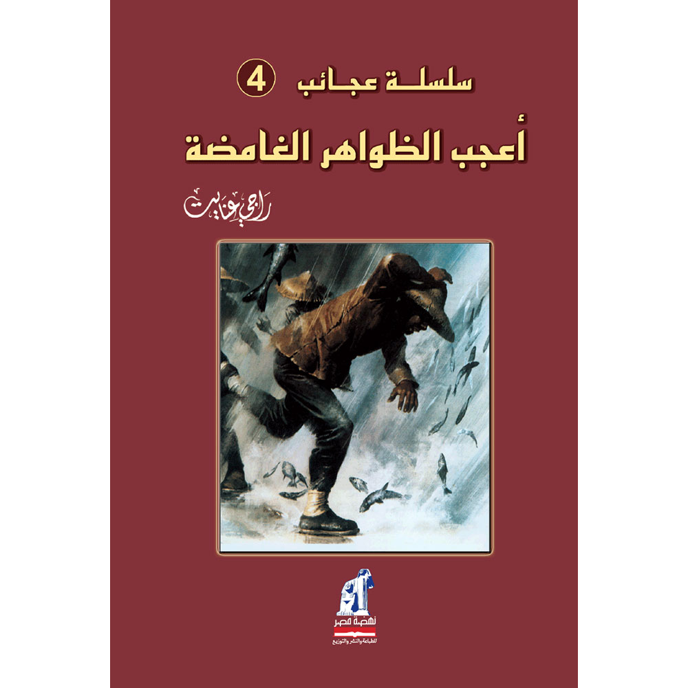 أعجب الظواهر الغامضة أعجب الظواهر الغامضة