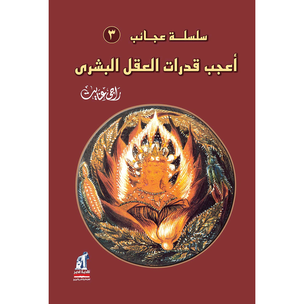 أعجب قدرات العقل البشرى أعجب قدرات العقل البشرى