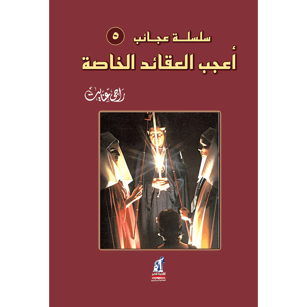 أعجب العقائد الخاصة أعجب العقائد الخاصة