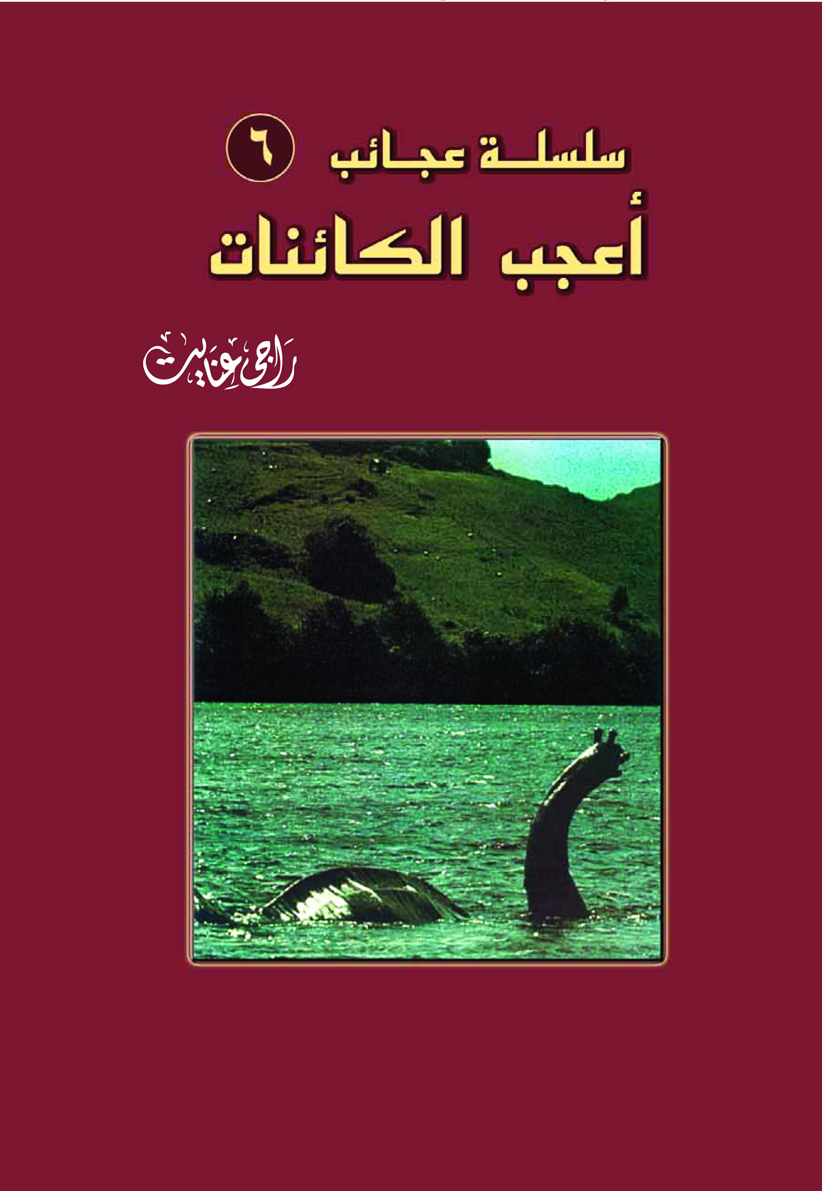 أعجب الكائنات أعجب الكائنات
