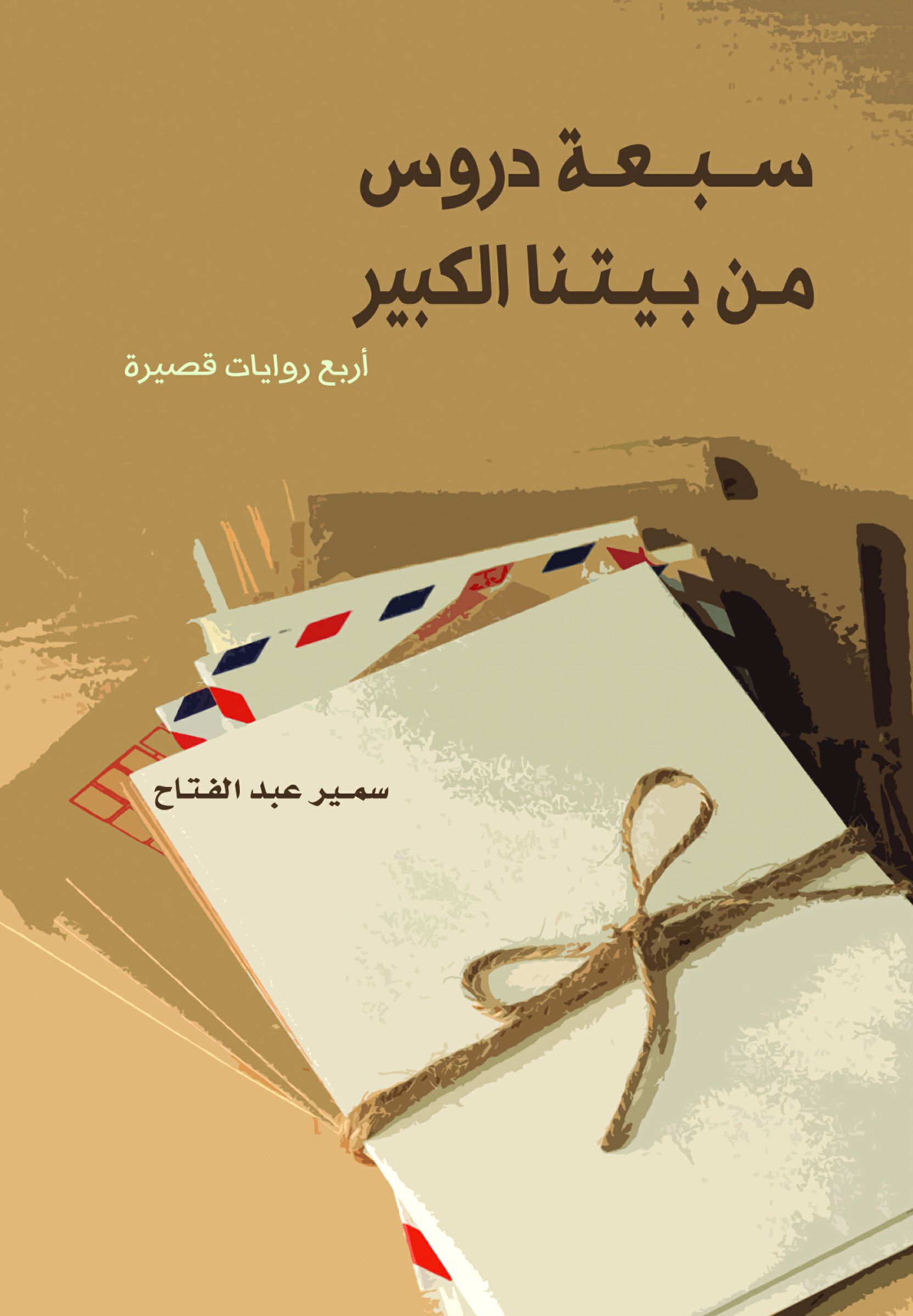 سبعة دروس من بيتنا الكبير