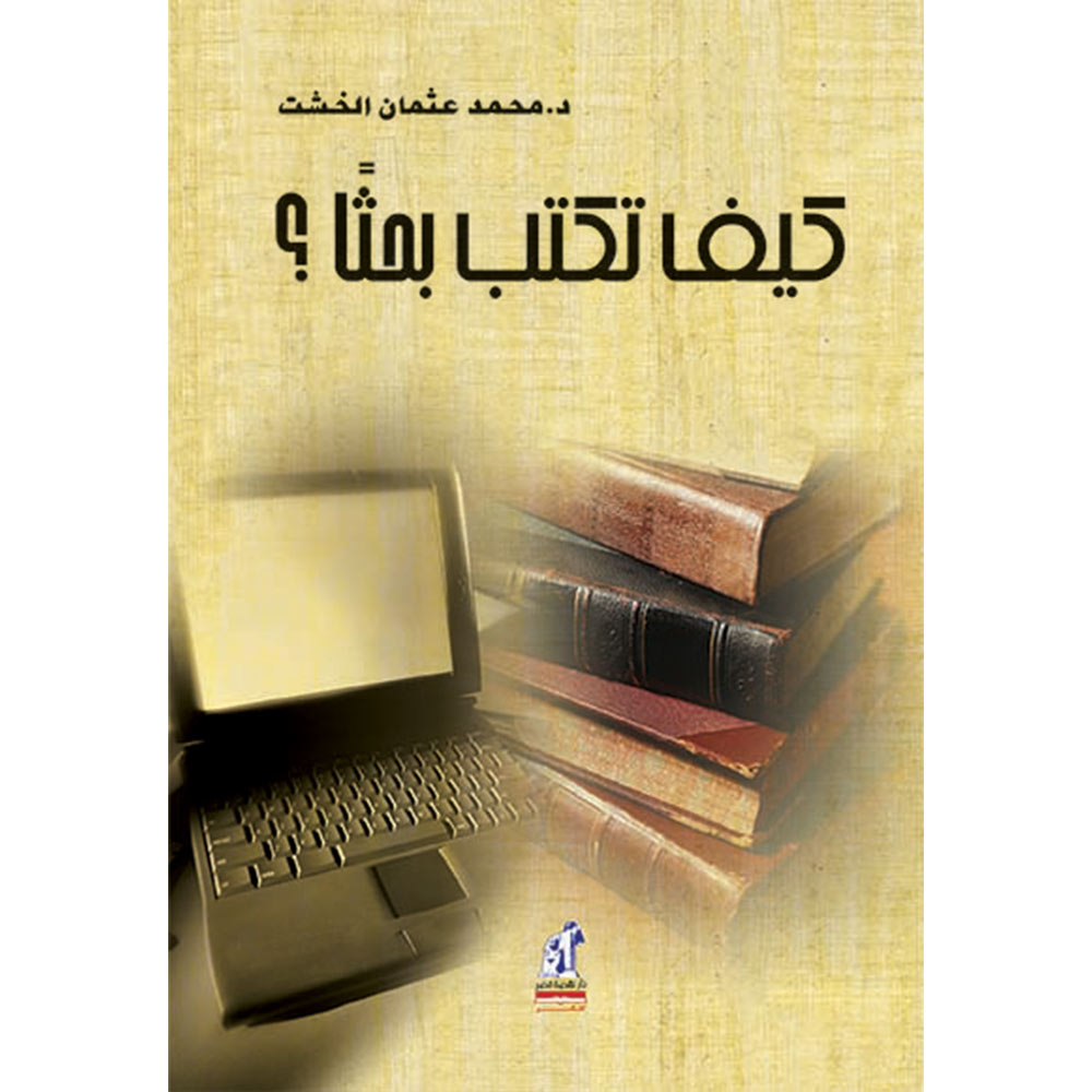 كيف تكتب بحثا