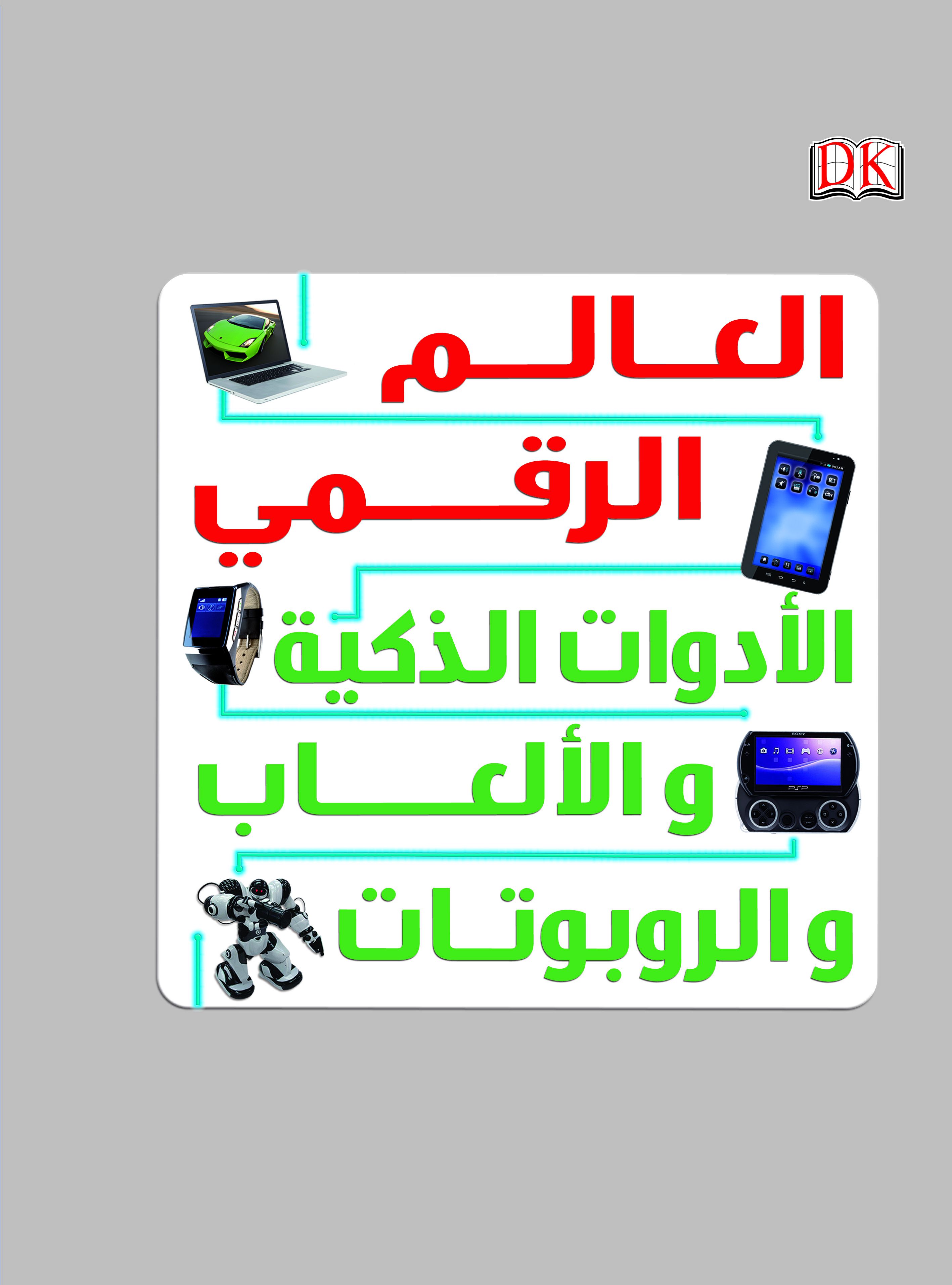 العالم الرقمى