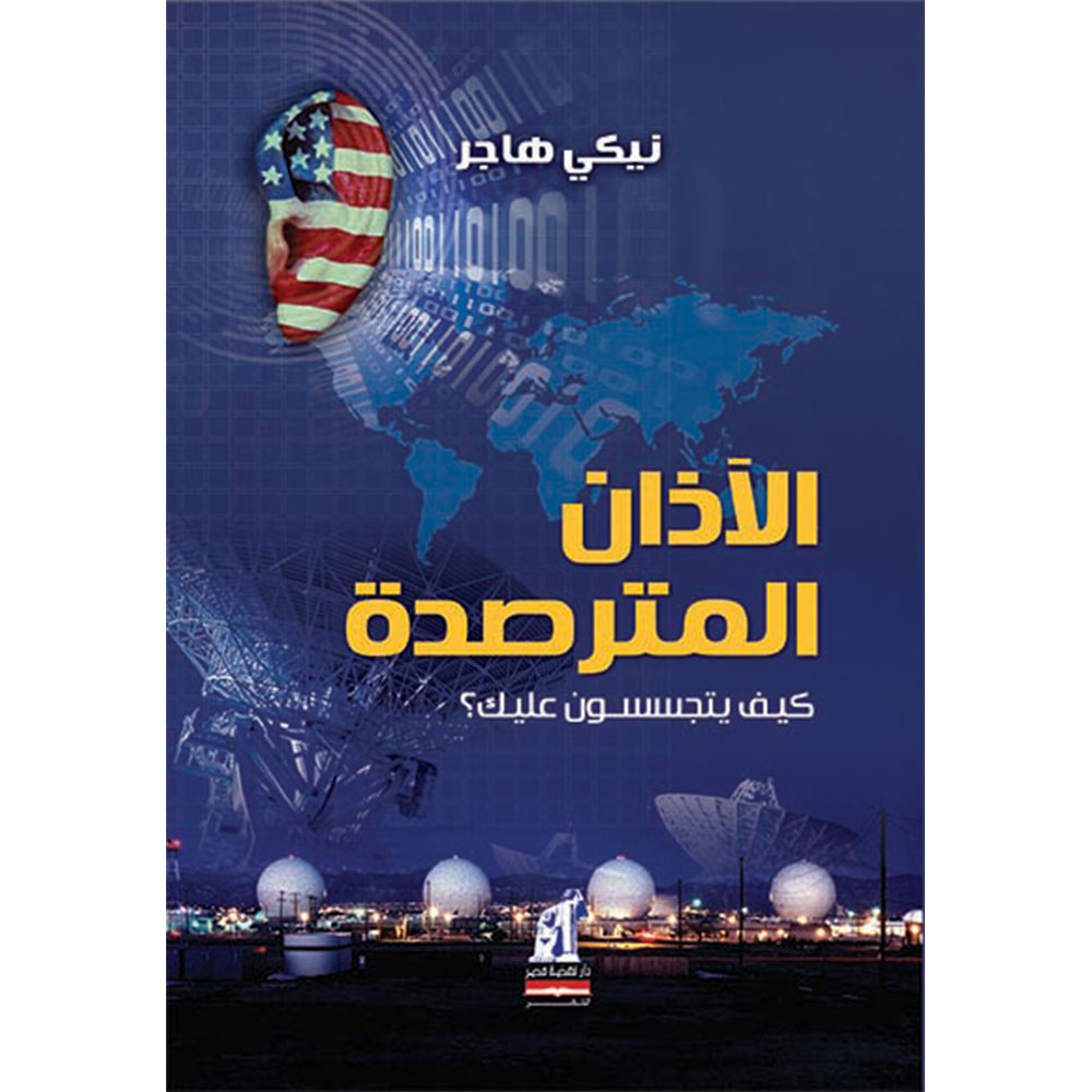 الأذن المترصدة الأذن المترصدة