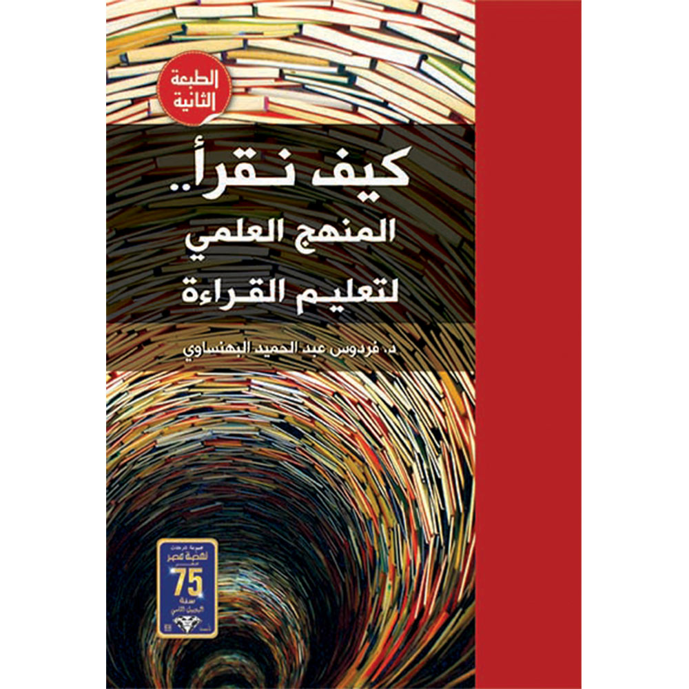 كيف نقرأ المنهج العلمى