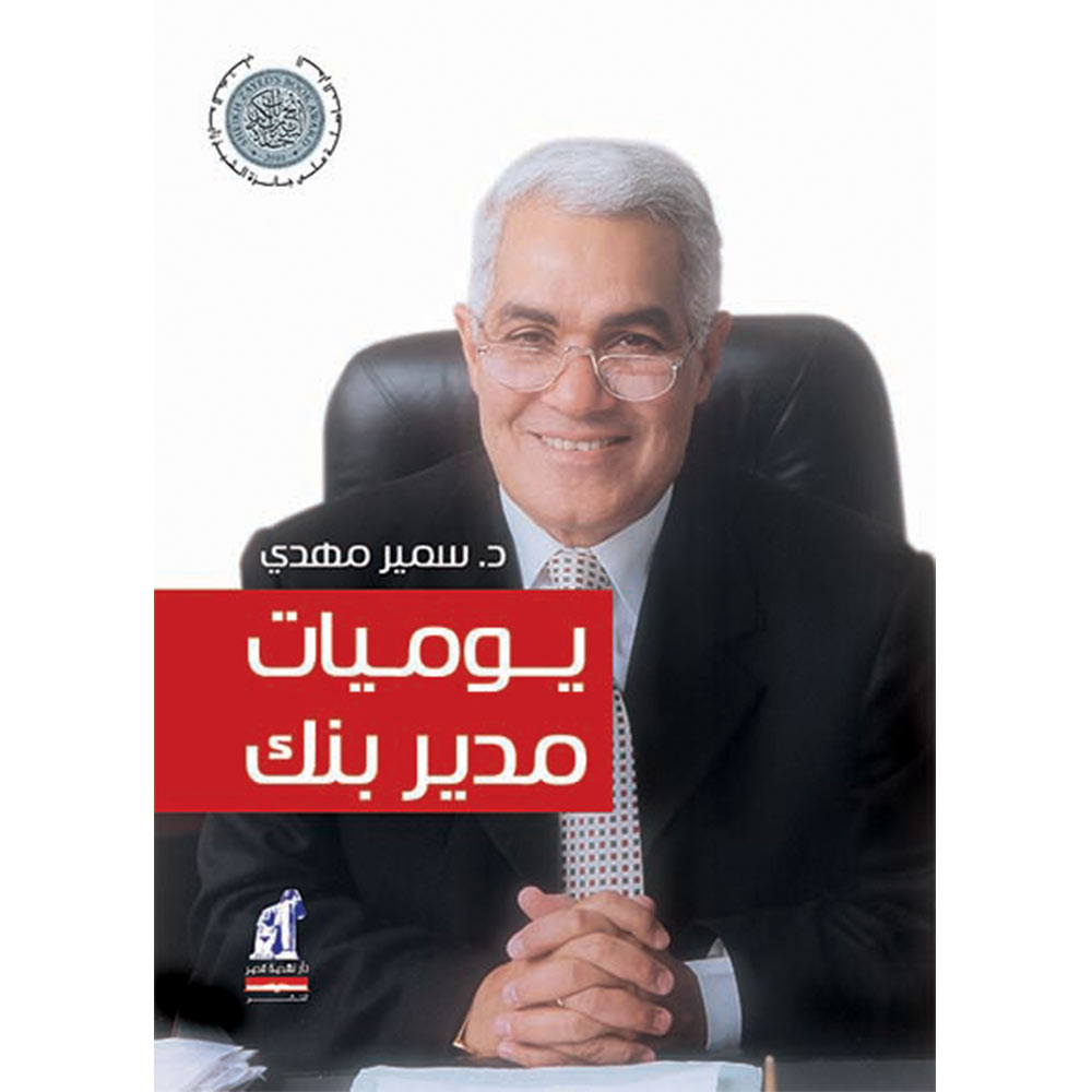 يوميات مدير بنك
