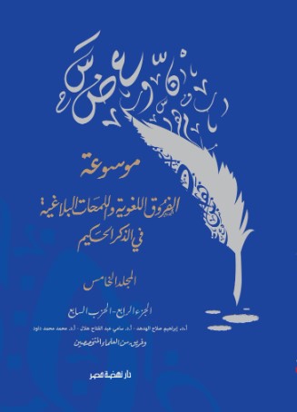 موسوعة الفروق اللغوية ج5
