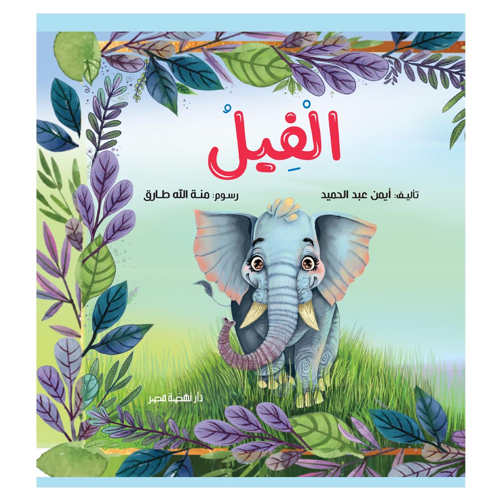قصص الحيوان " الفيل"