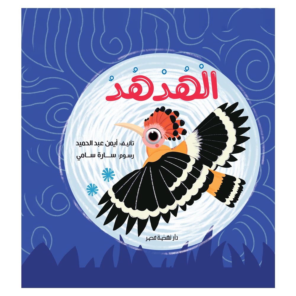 قصص عن الطير"الهدهد"