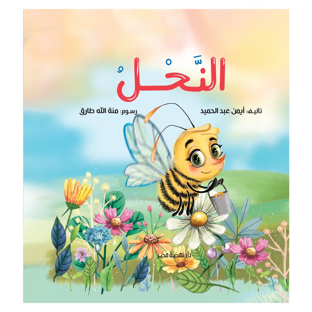 قصص الحشرات" النحل" قصص الحشرات" النحل"