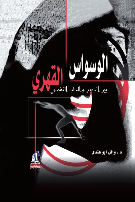 الوسواس القهرى