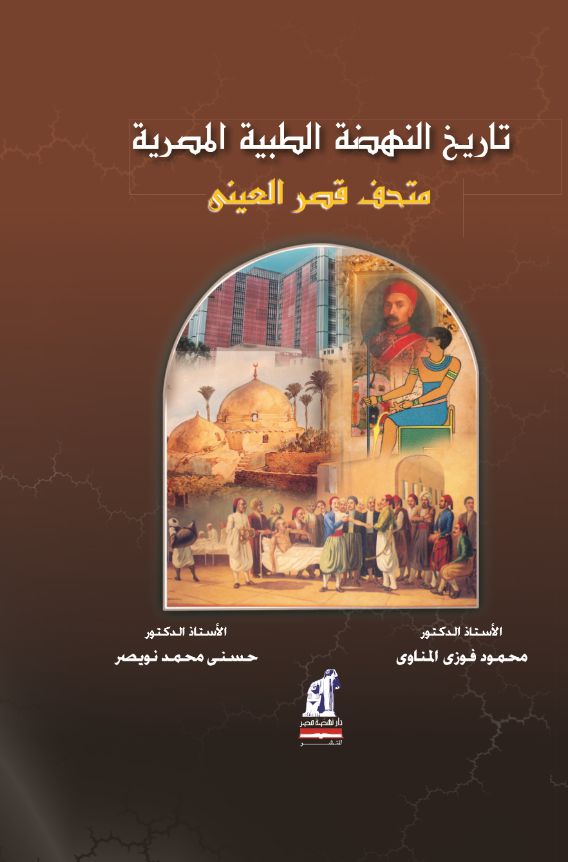 تاريخ النهضة الطبية المصرية