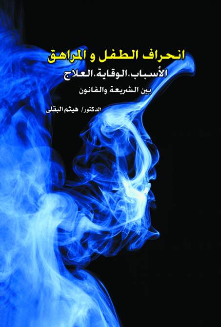 إنحراف الطفل و المراهق إنحراف الطفل و المراهق