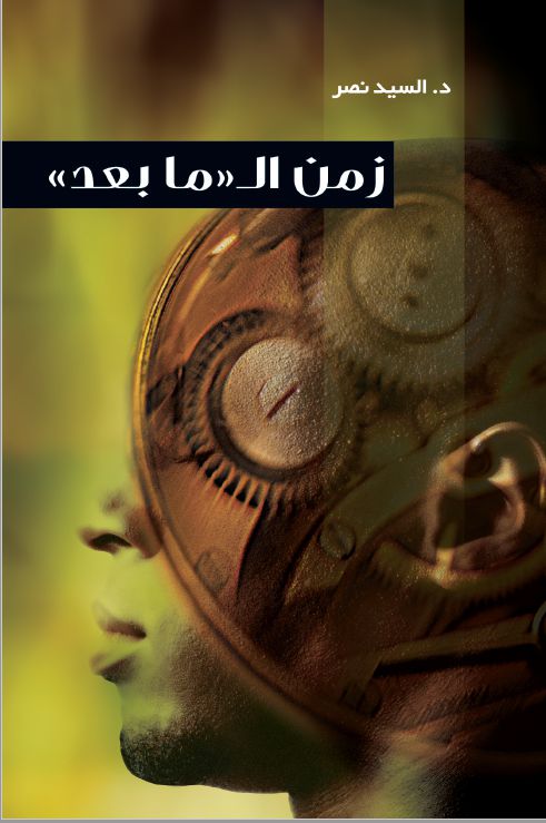 زمن ال(ما بعد)