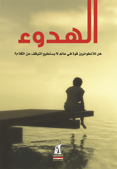 الهدوء الهدوء