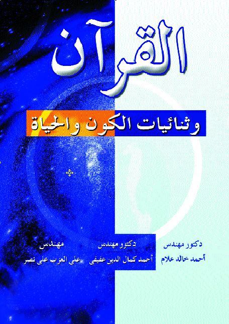 القرآن و ثنائيات الكون القرآن و ثنائيات الكون