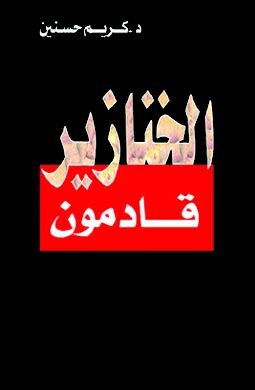 الخنازير قادمون الخنازير قادمون