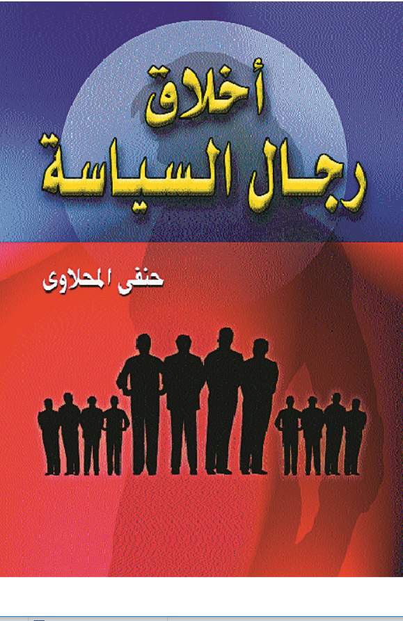 أخلاق رجال السياسة أخلاق رجال السياسة