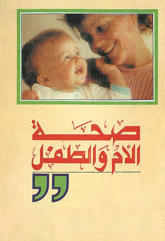 صحة الأم و الطفل صحة الأم و الطفل