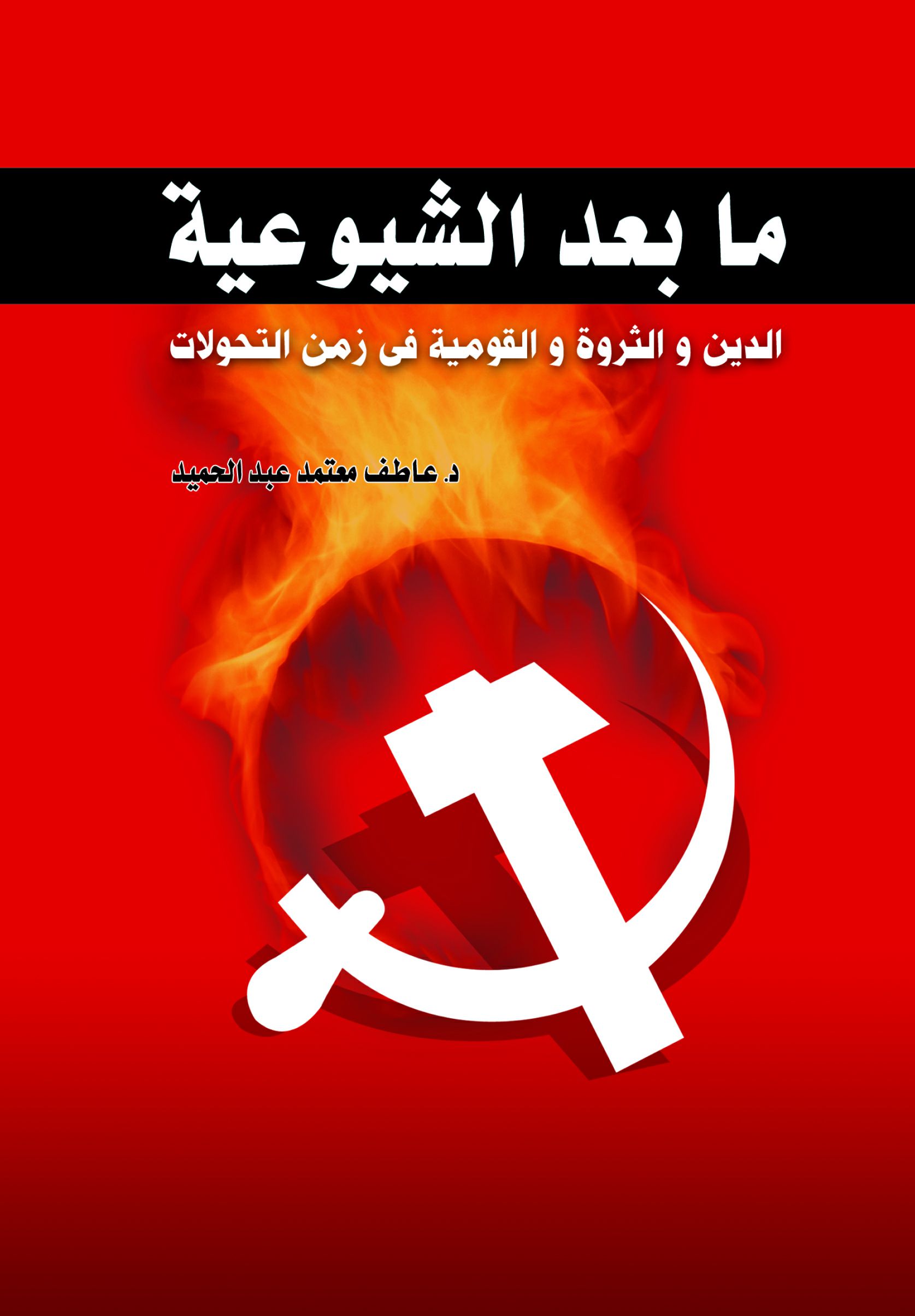 ما بعد الشيوعية