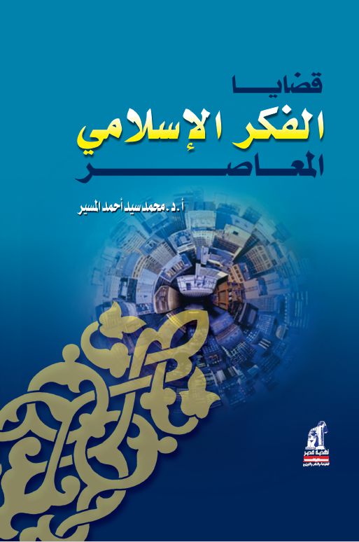 قضايا الفكر الإسلامى المعاصر