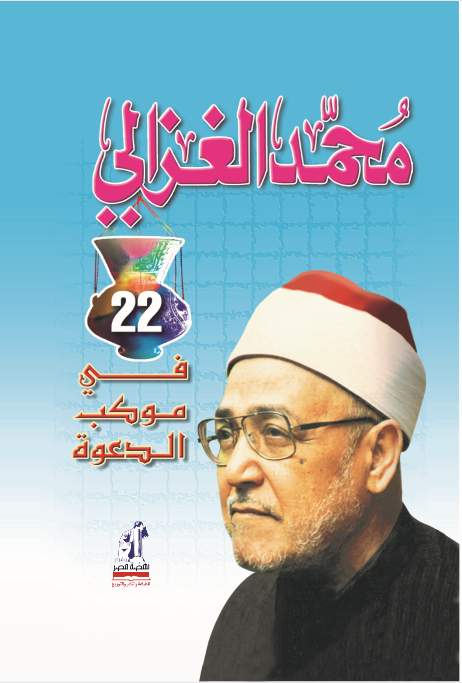 فى موكب الدعوة