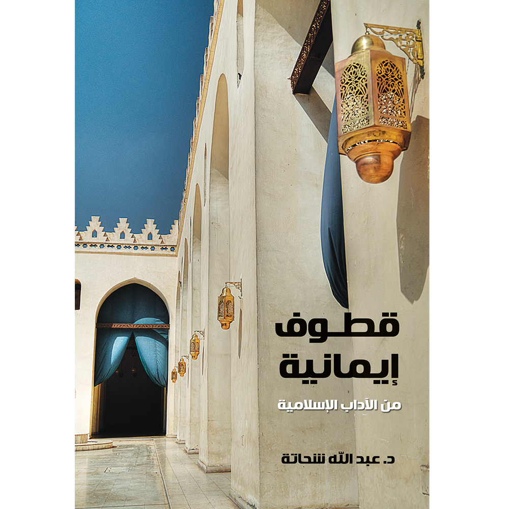 قطوف إيمانية