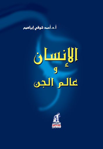 الإنسان و عالم الجن