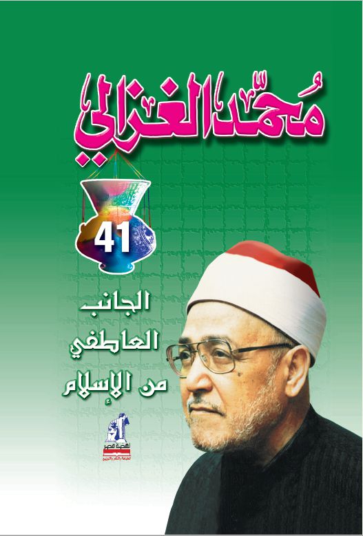 الجانب العاطفى من الإسلام الجانب العاطفى من الإسلام