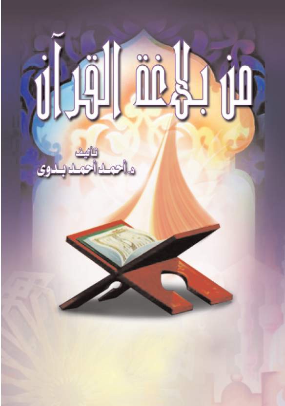 من بلاغة القرآن من بلاغة القرآن