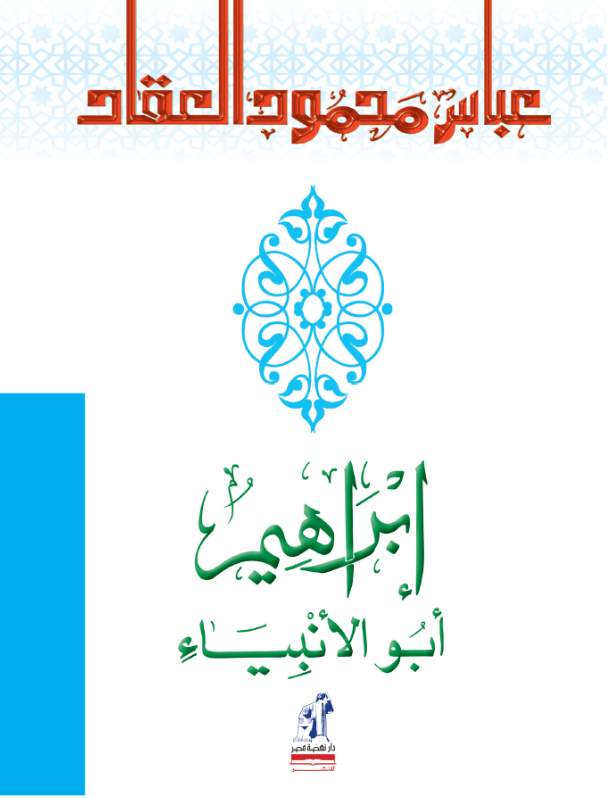 إبراهيم ابو الانبياء
