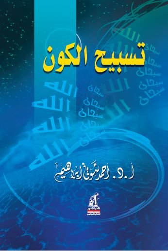 تسبيح الكون تسبيح الكون