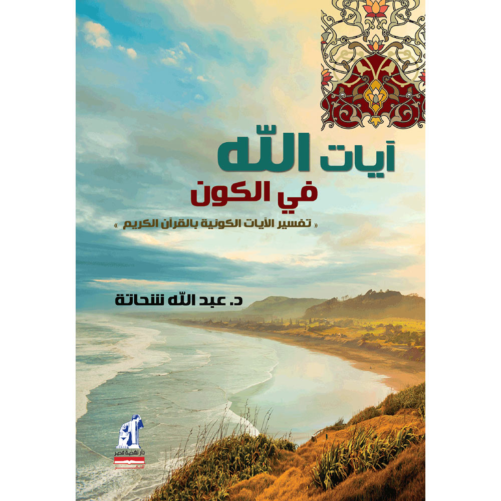 أيات الله فى الكون