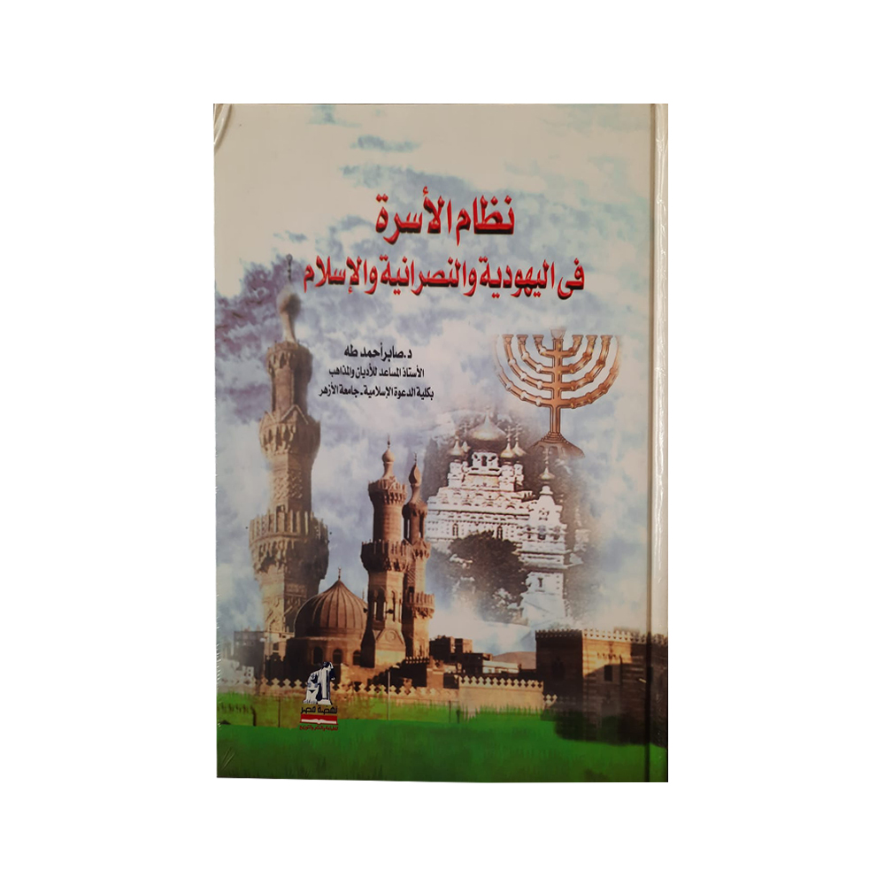 نظام الاسرة فى اليهودية