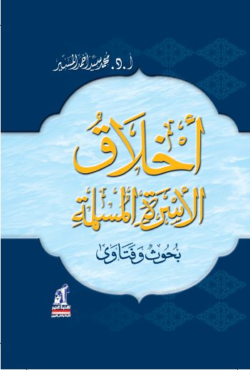 أخلاق الأسرة المسلمة