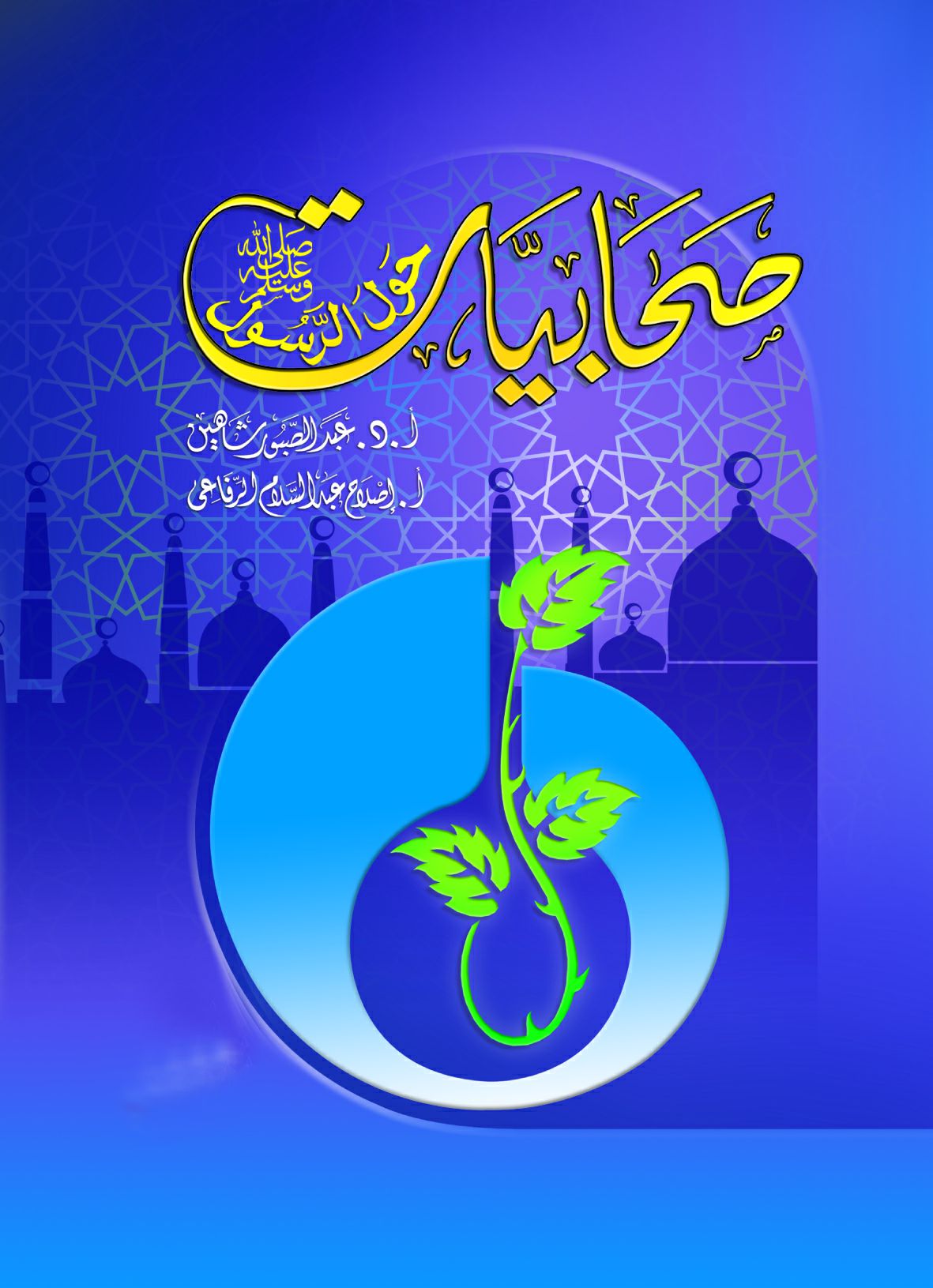 صحابيات حول الرسول صحابيات حول الرسول