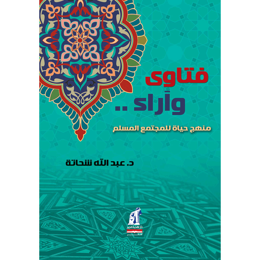 فتاوى و أراء