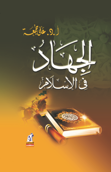 الجهاد فى الإسلام