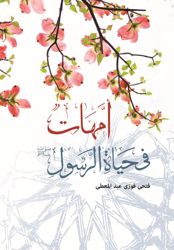 أمهات فى حياة الرسول أمهات فى حياة الرسول