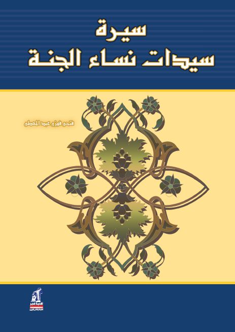 سيرة سيدات نساء الجنة