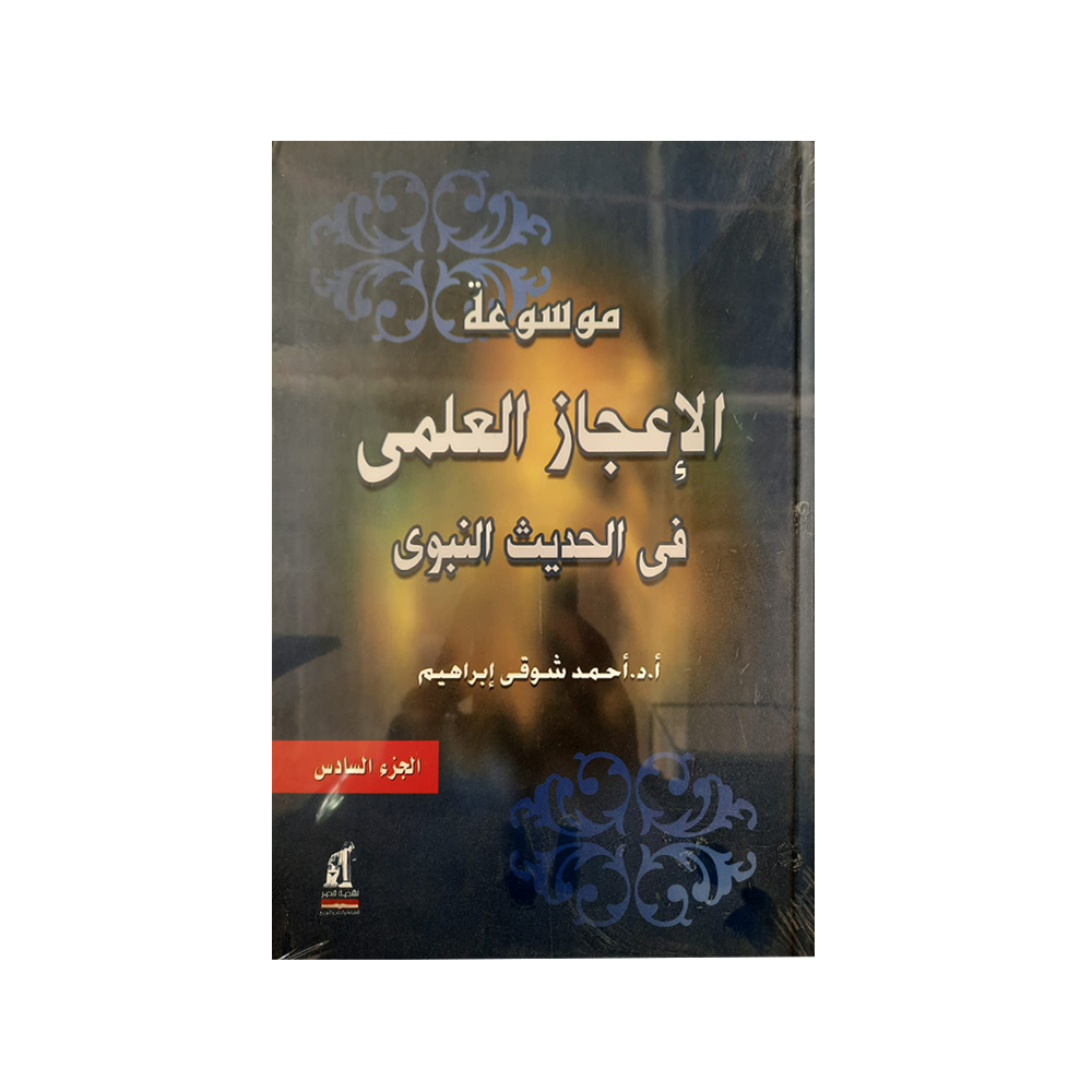 موسوعة الإعجازفى الحديث ج6 موسوعة الإعجازفى الحديث ج6