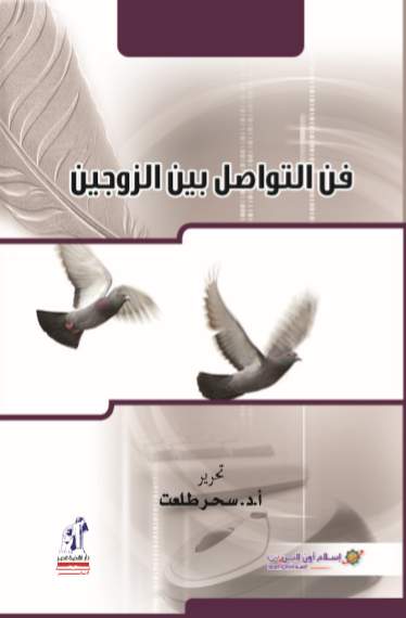 فن التواصل بين الزوجين فن التواصل بين الزوجين