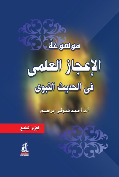 موسوعة الإعجازفى الحديث ج7 موسوعة الإعجازفى الحديث ج7