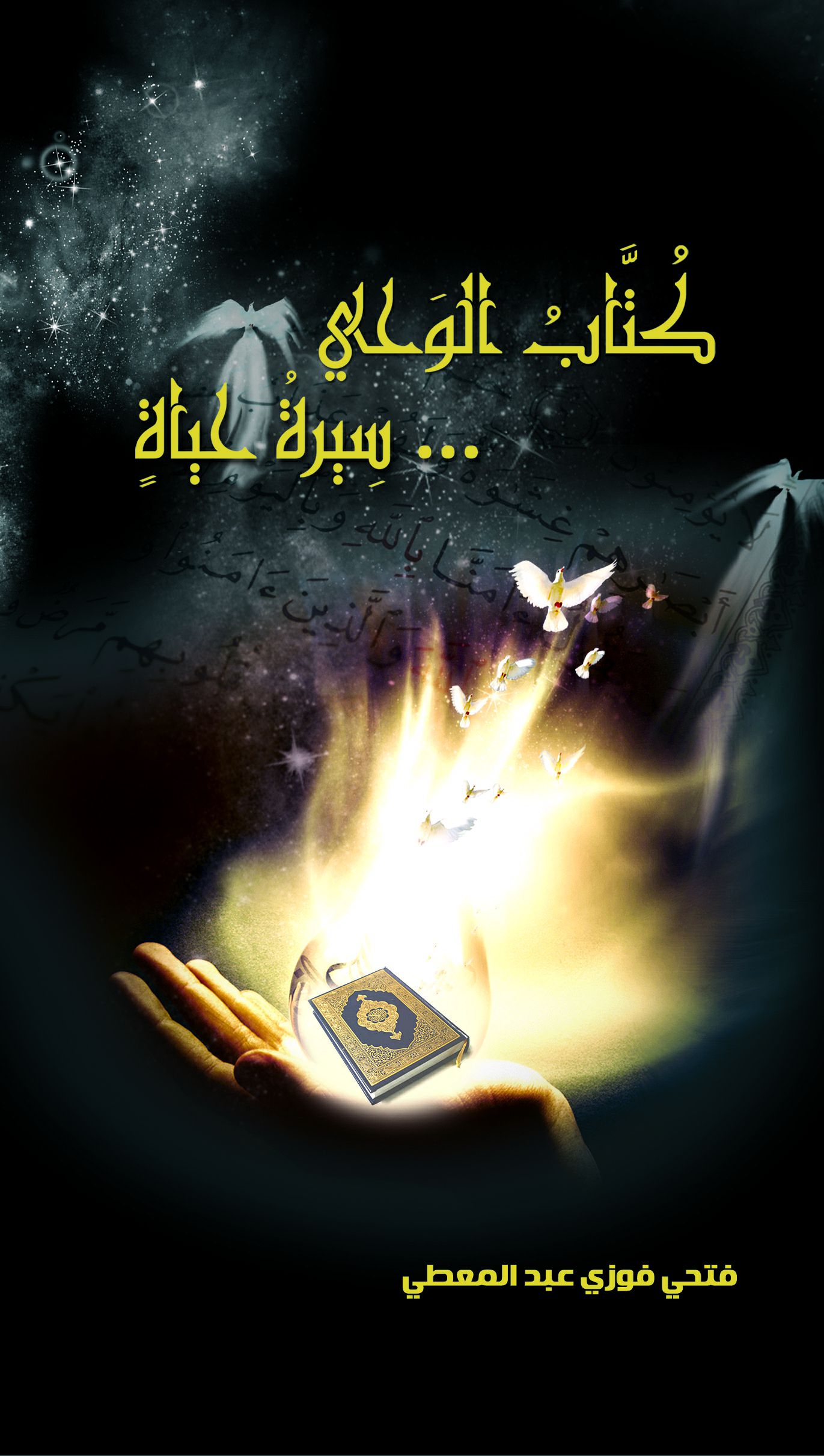 كتاب الوحى سيرة حياة