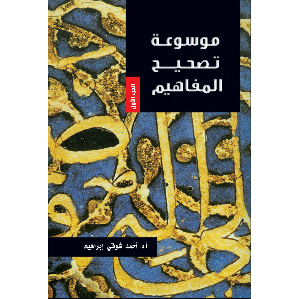 موسوعة تصحيح المفاهيم ج1